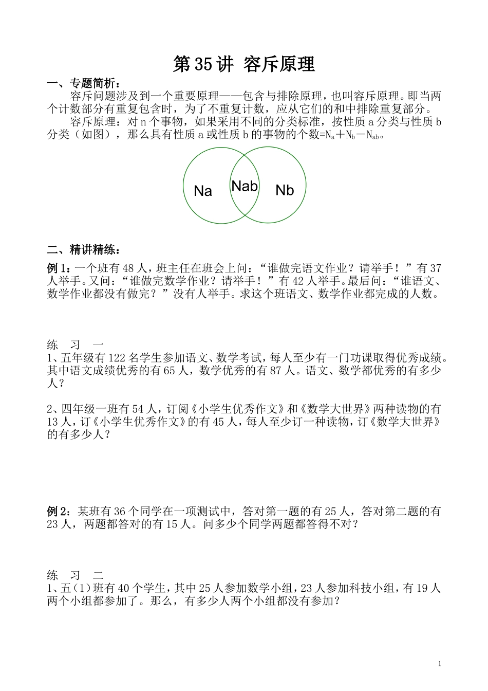 第35讲 容斥原理.doc_第1页