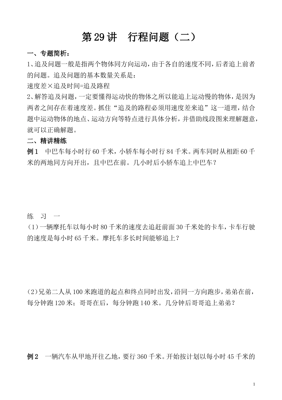 第29讲 行程问题（二）.doc_第1页