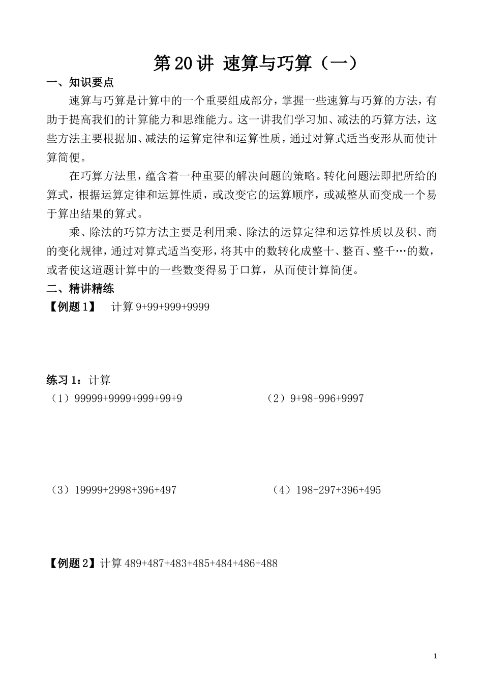 第20讲 速算与巧算（一）.doc_第1页