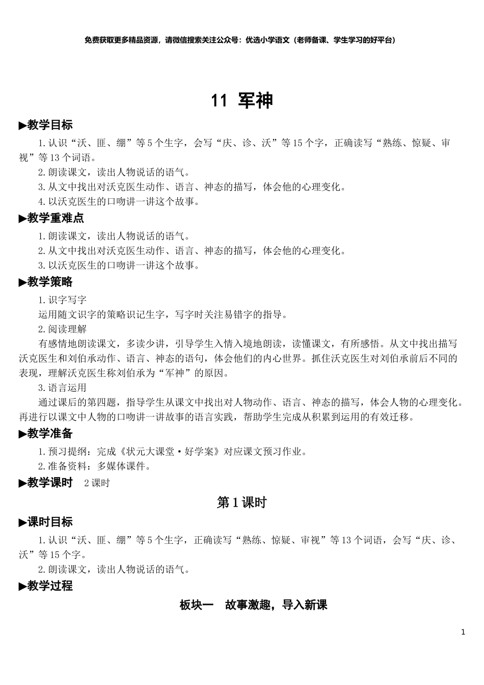 部编版5年年级五年级下册配套教案-11 军神【教案】.doc_第1页