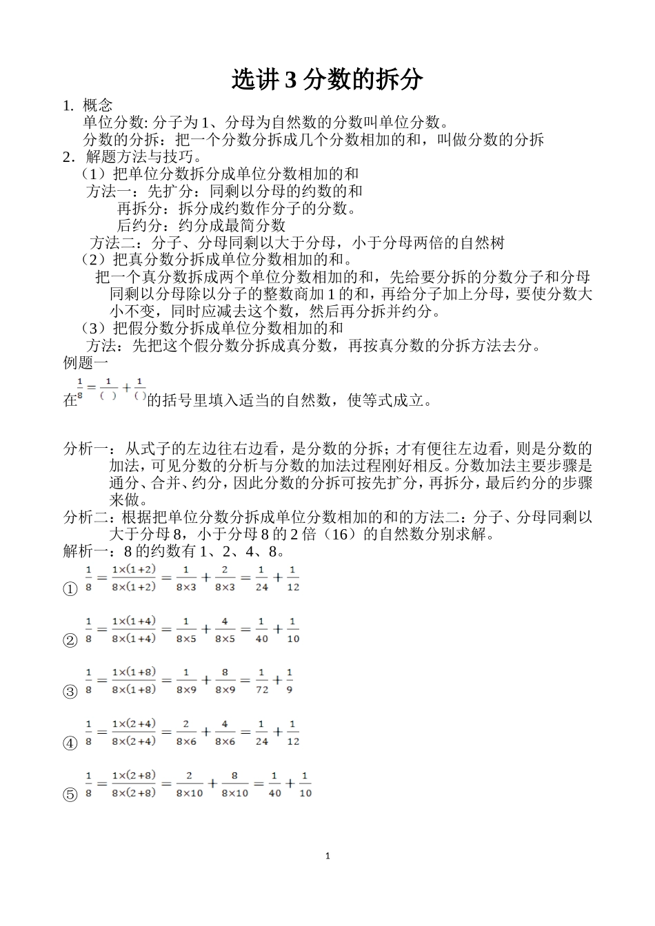 选讲3 分数的拆分.doc_第1页