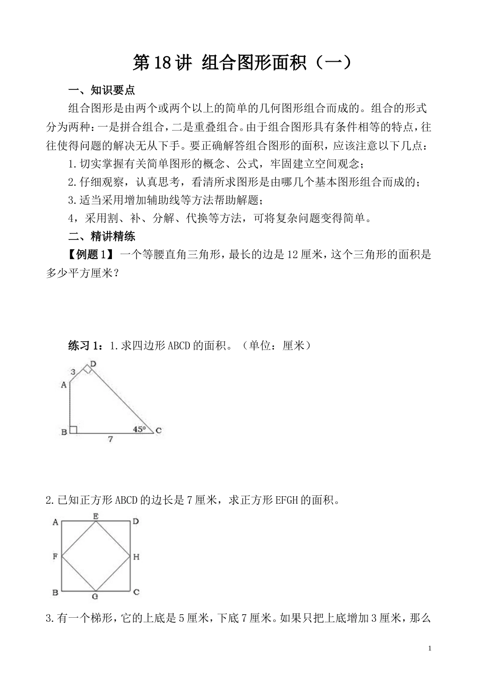 第18讲 组合图形的面积（一）.doc_第1页