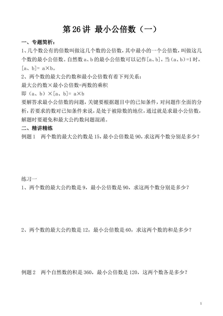 第26讲 最小公倍数（一）.doc_第1页