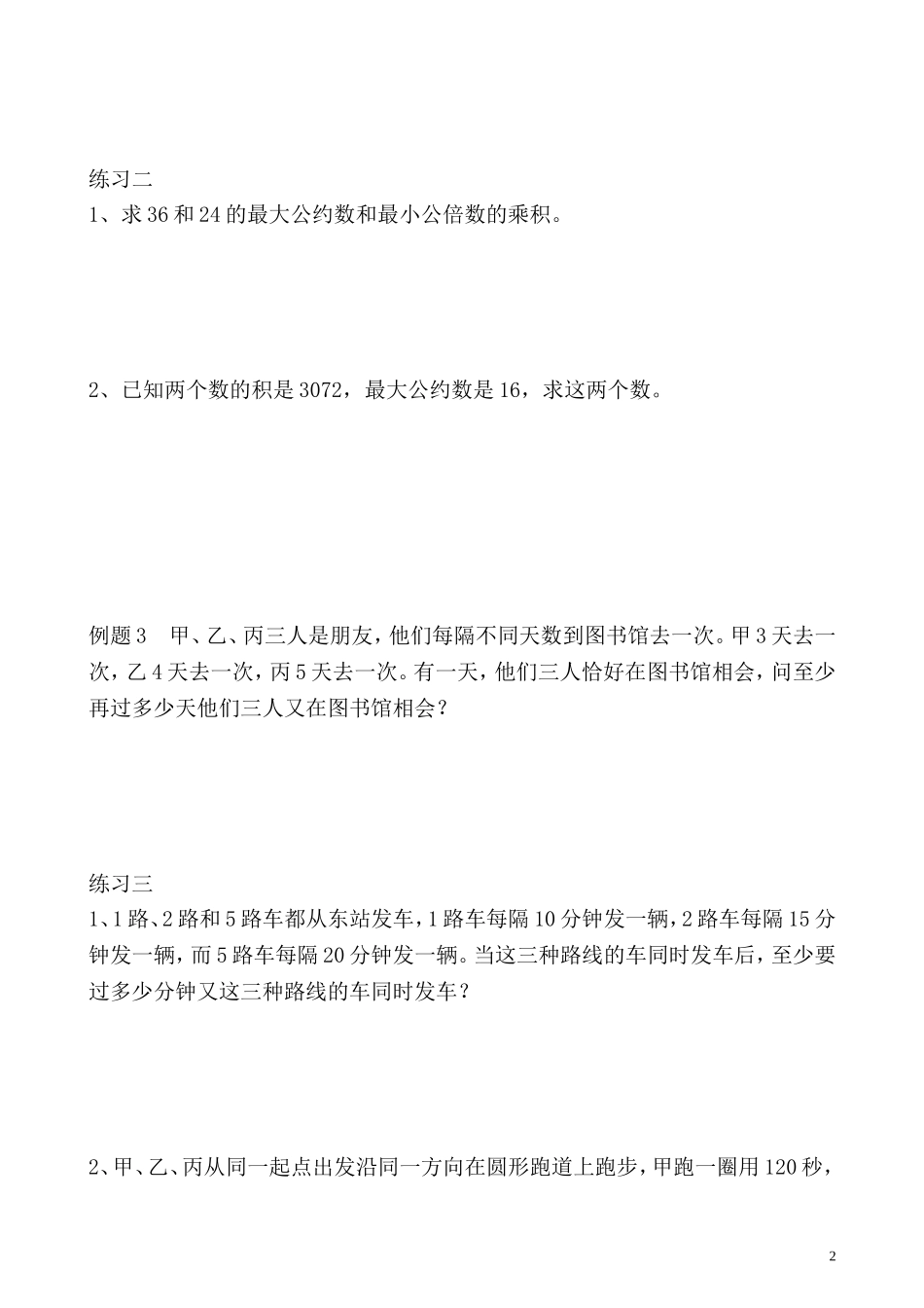 第26讲 最小公倍数（一）.doc_第2页