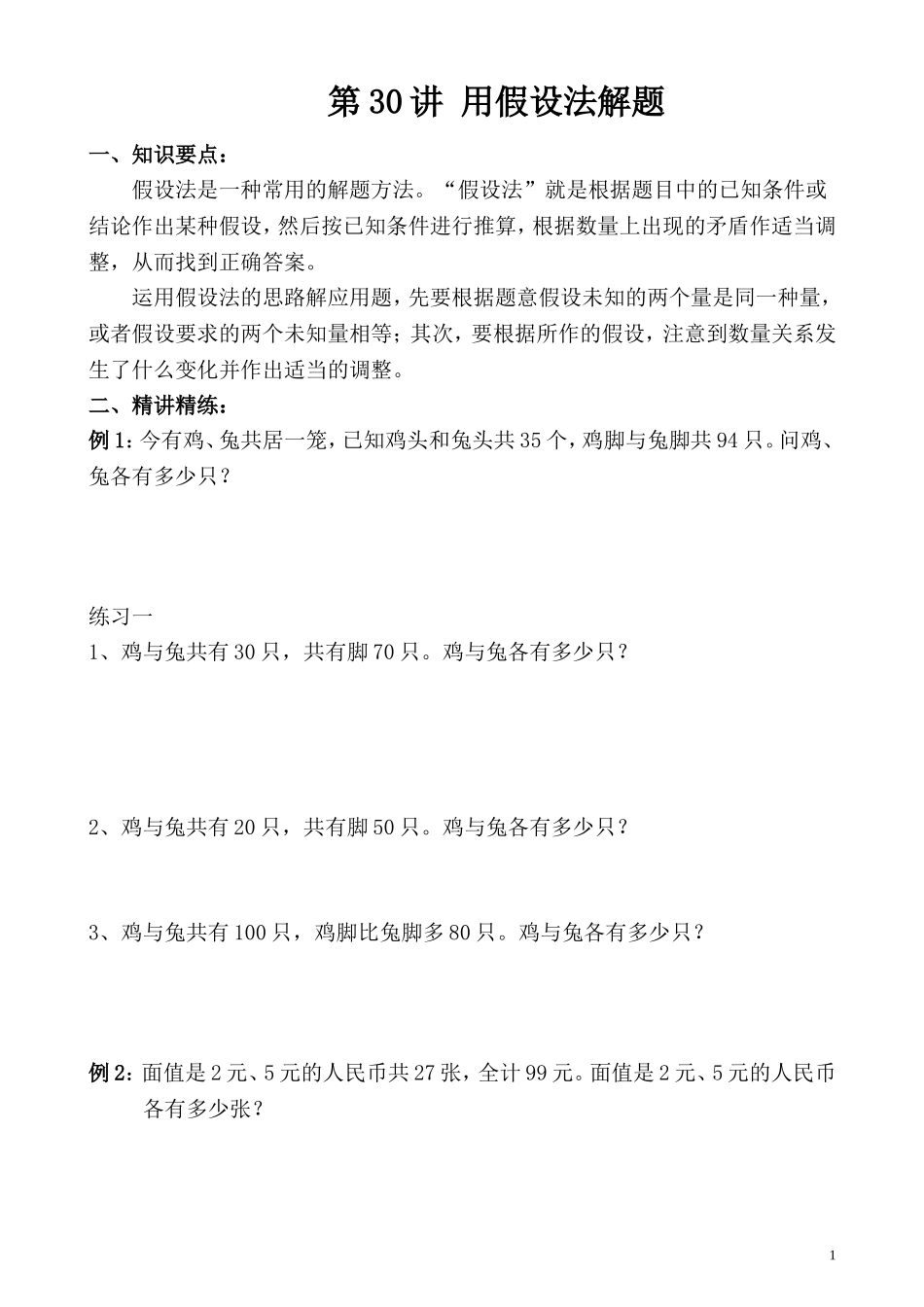 第30讲 用假设法解题.doc_第1页