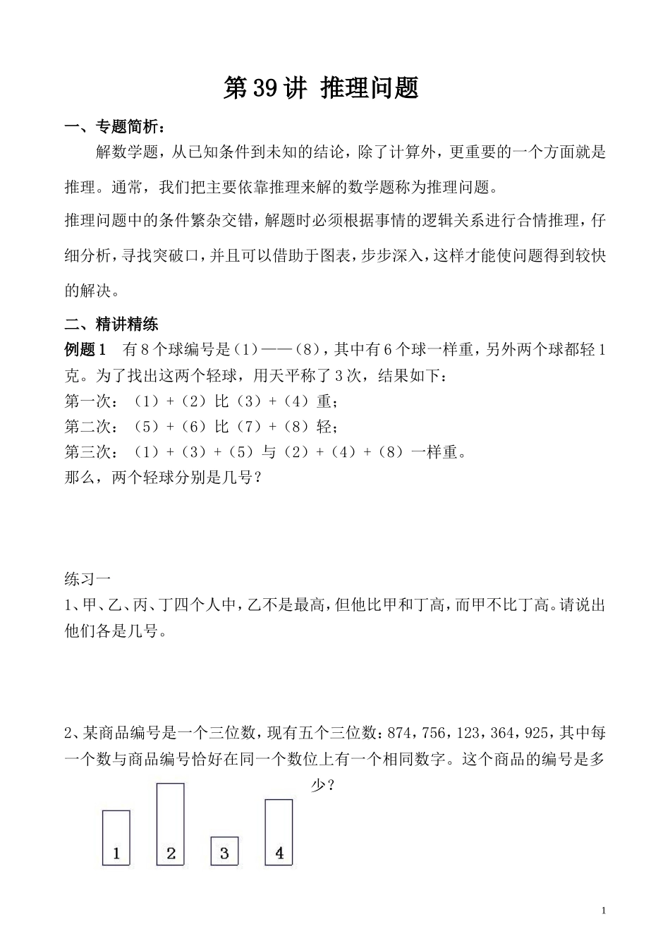 第39讲 推理问题.doc_第1页