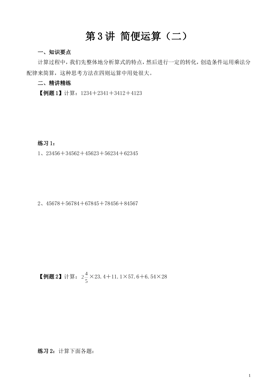 第3讲 简便运算（二）.doc_第1页