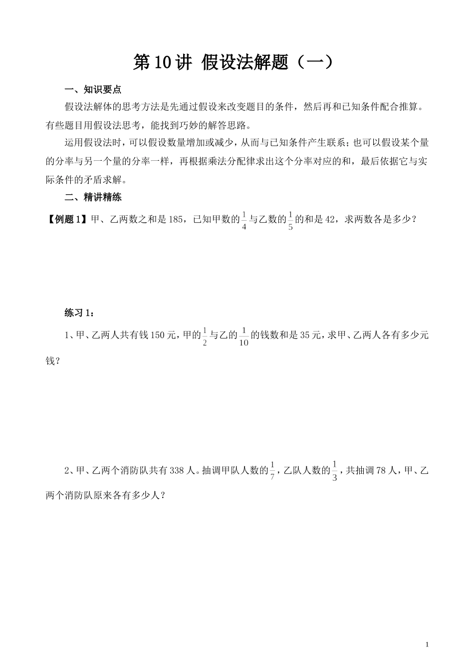 第10讲 假设法解题（一）.doc_第1页