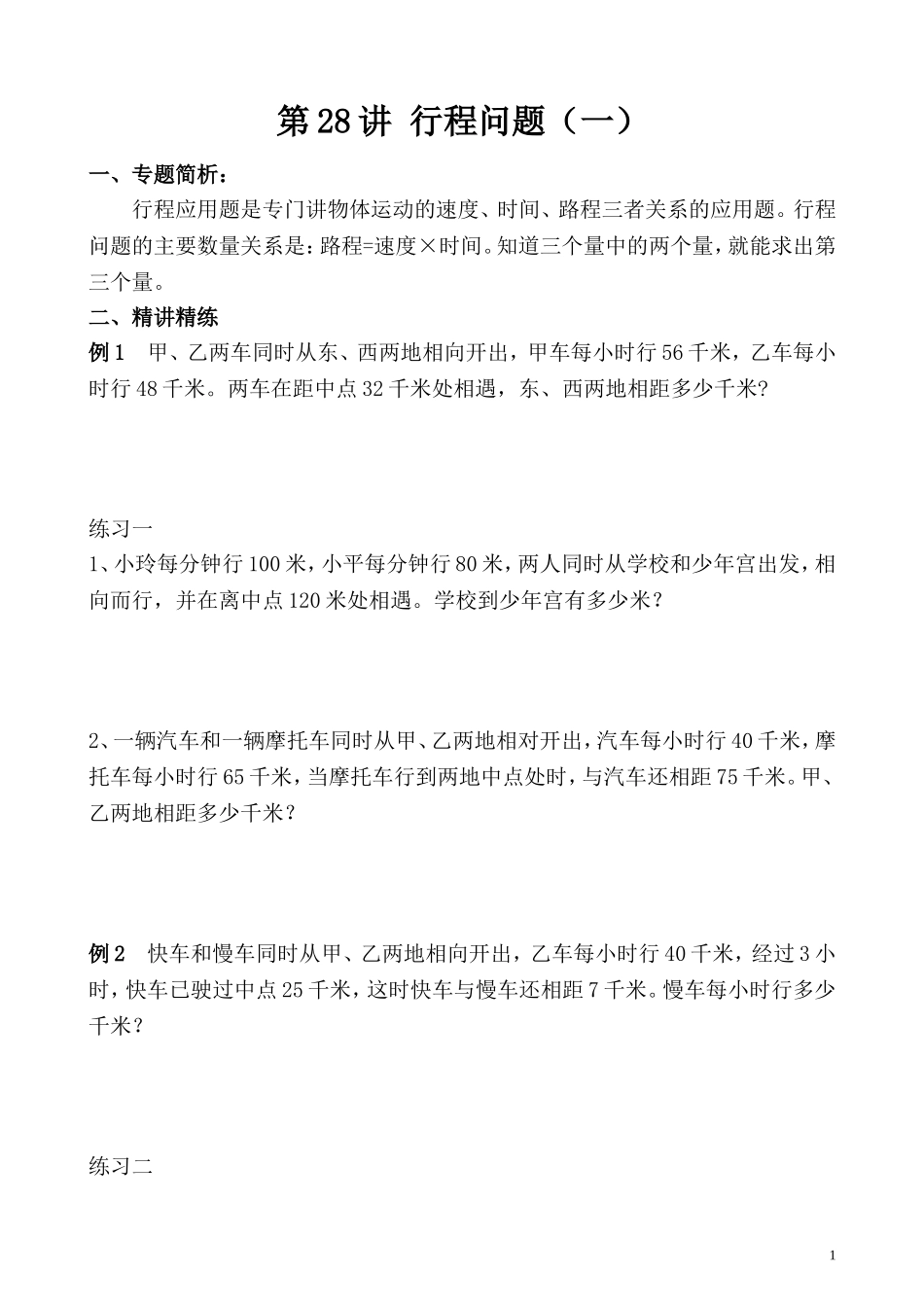 第28讲 行程问题（一）.doc_第1页