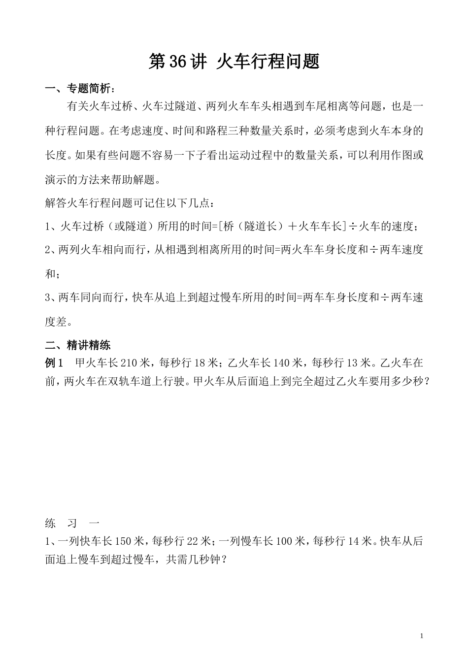 第36讲 火车行程问题.doc_第1页