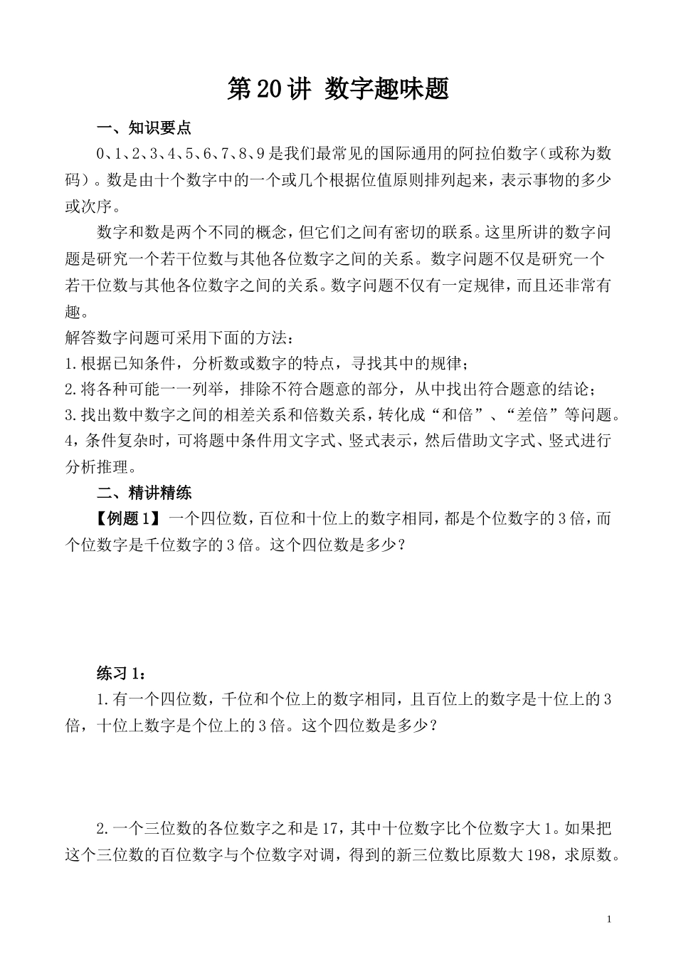 第20讲 数字趣味题.doc_第1页