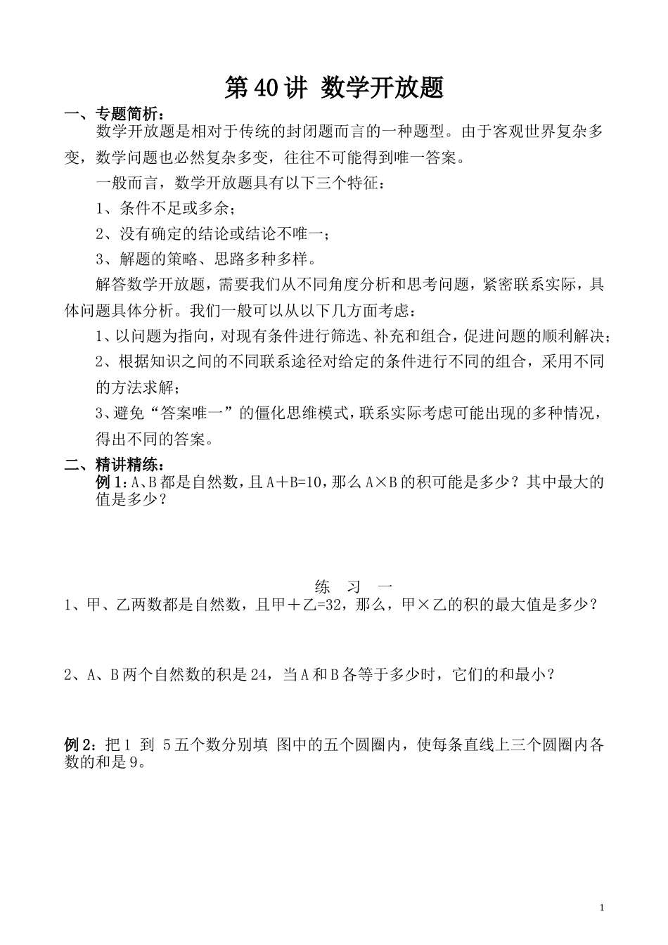 第40讲 数学开放题.doc_第1页