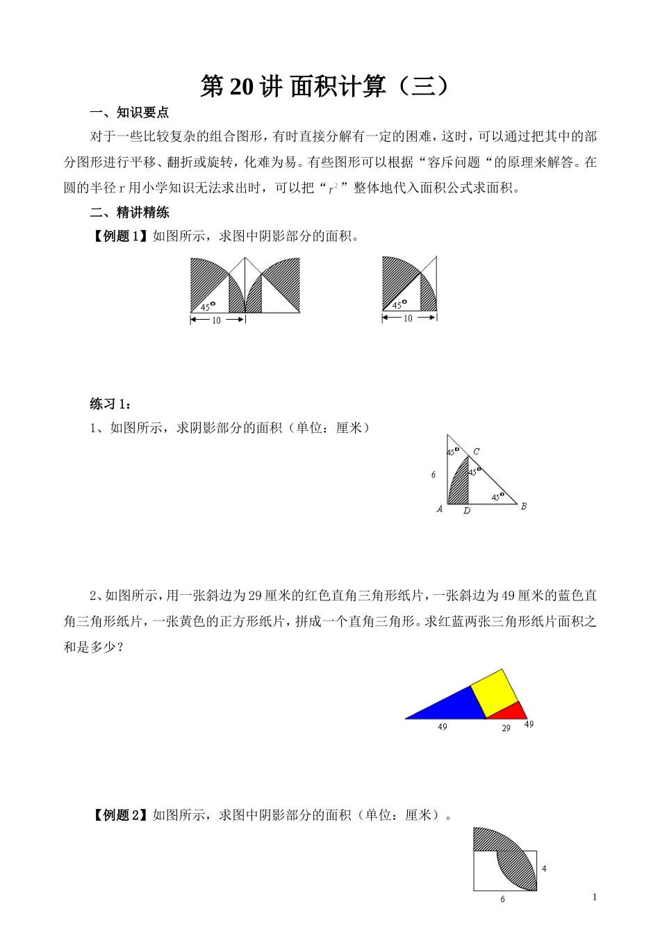 第20讲 面积计算（三）.doc_第1页