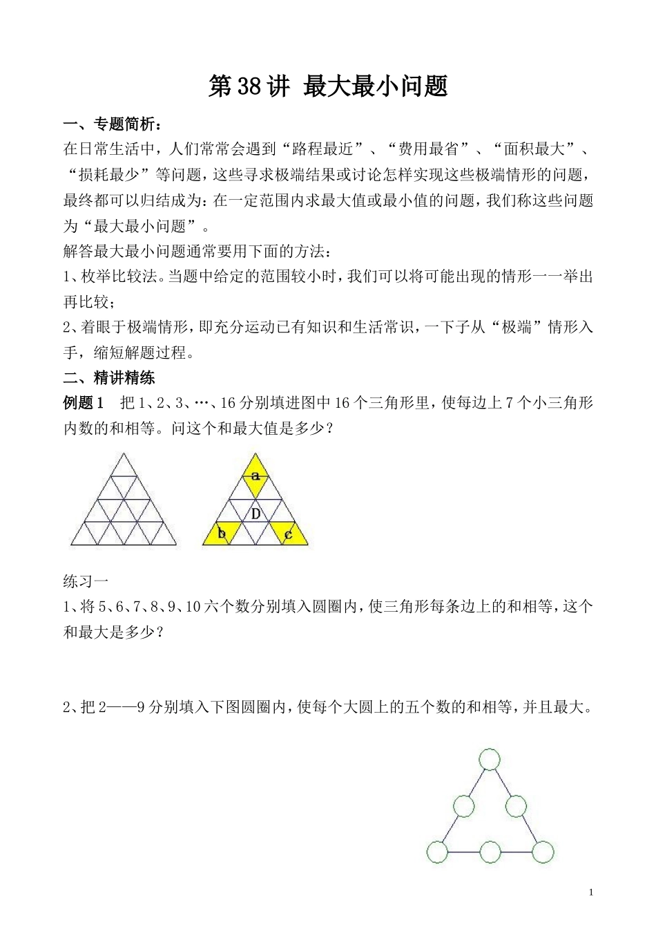 第38讲 最大最小问题.doc_第1页