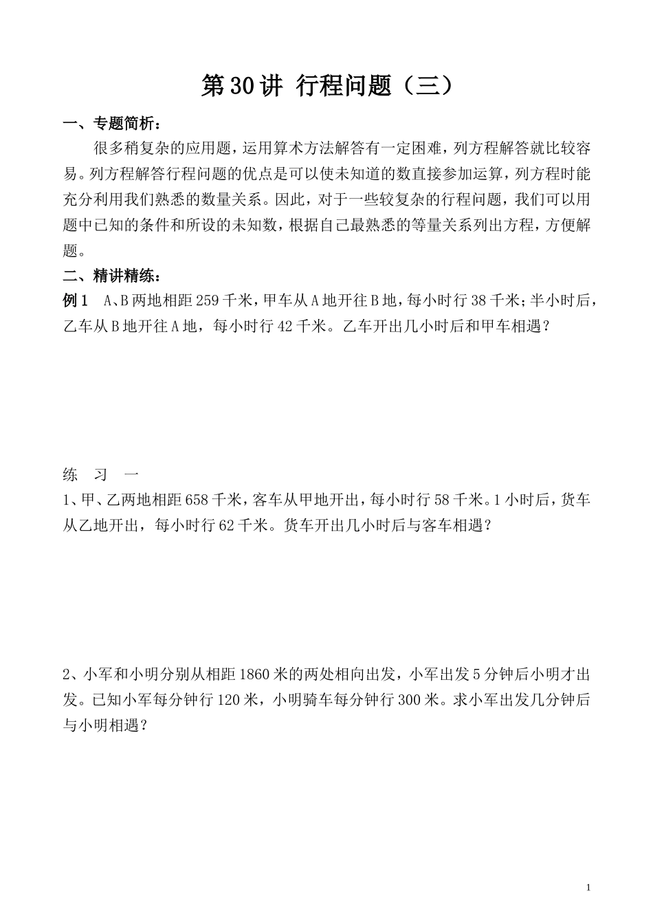 第30讲 行程问题（三）.doc_第1页