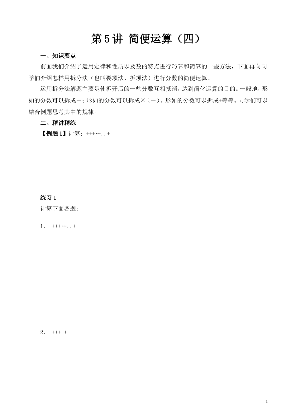 第5讲 简便运算（四）.doc_第1页