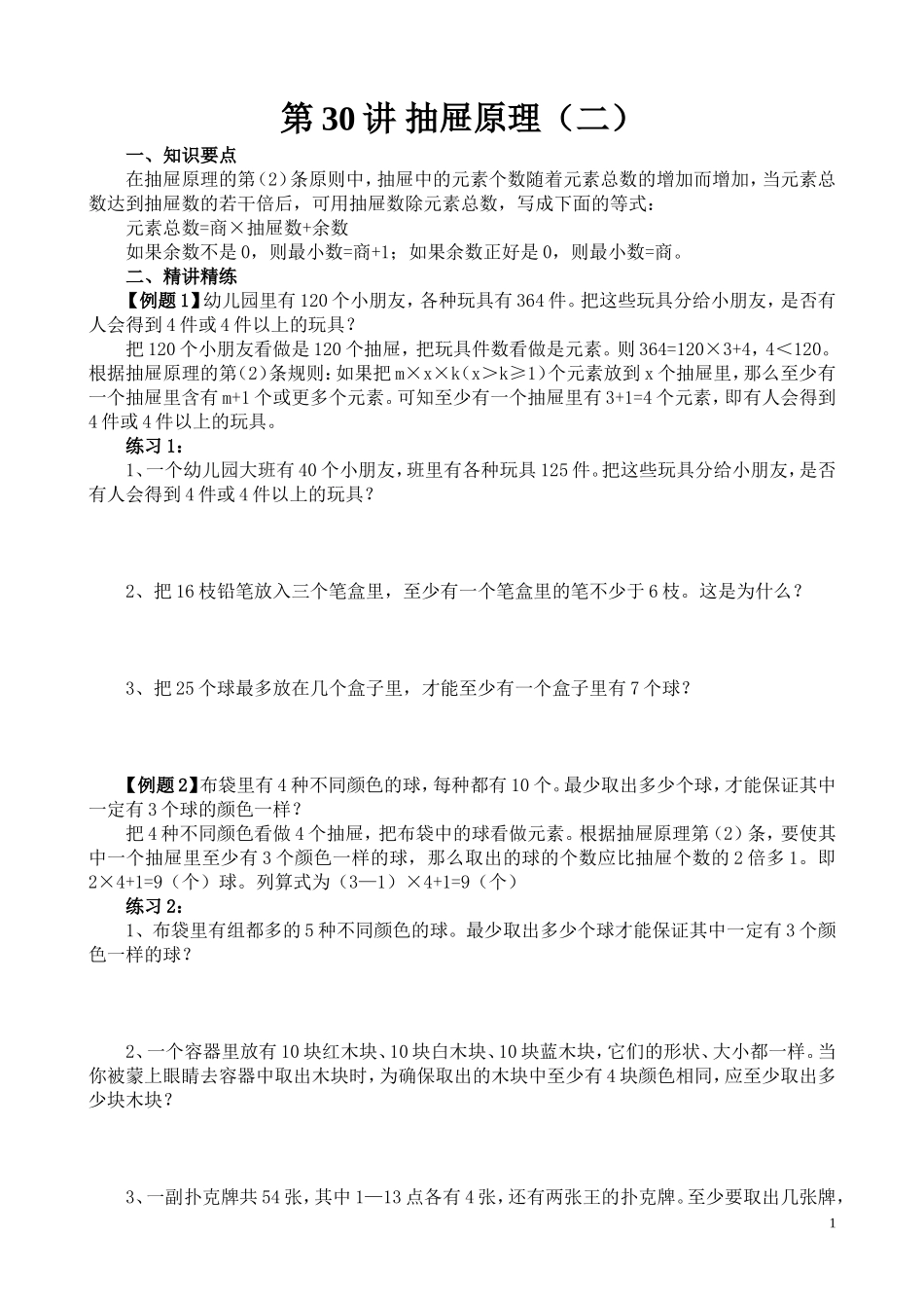 第30讲 抽屉原理（二）.doc_第1页