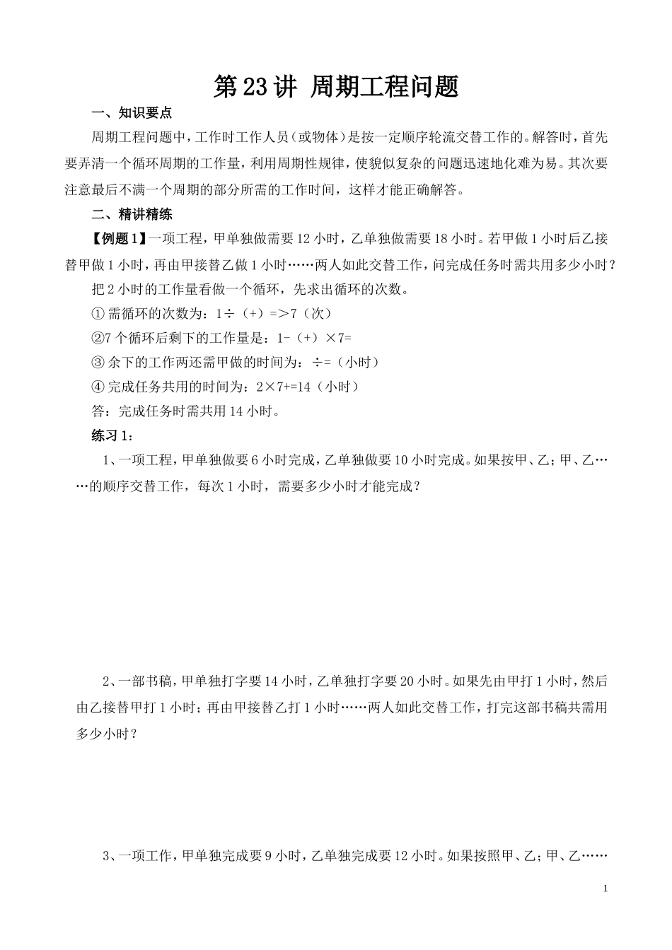 第23讲 周期工程问题.doc_第1页