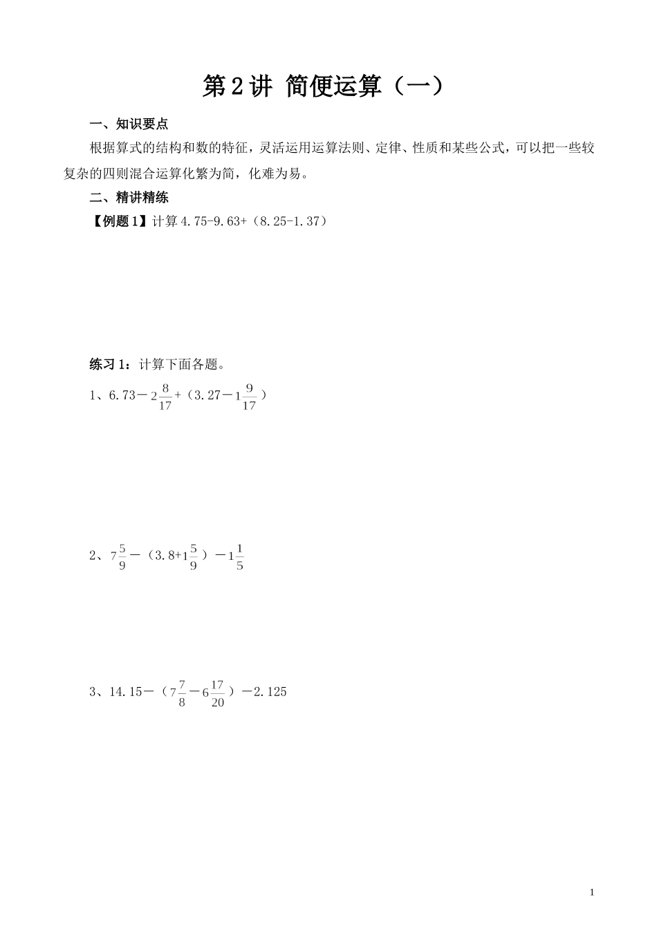 第2讲 简便运算（一）.doc_第1页