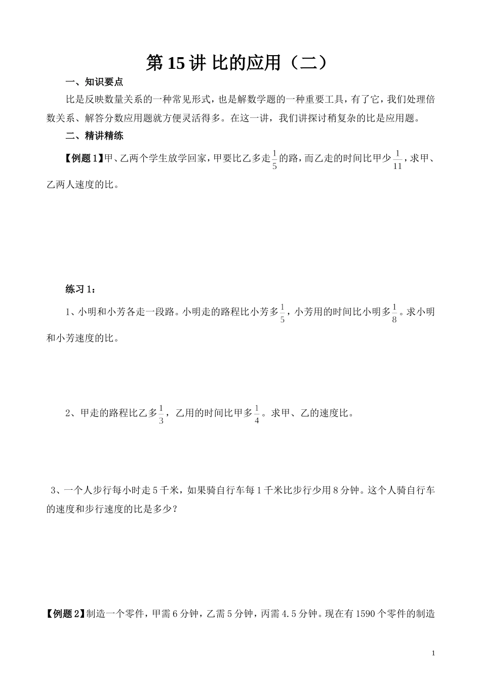 第15讲 比的应用（二）.doc_第1页
