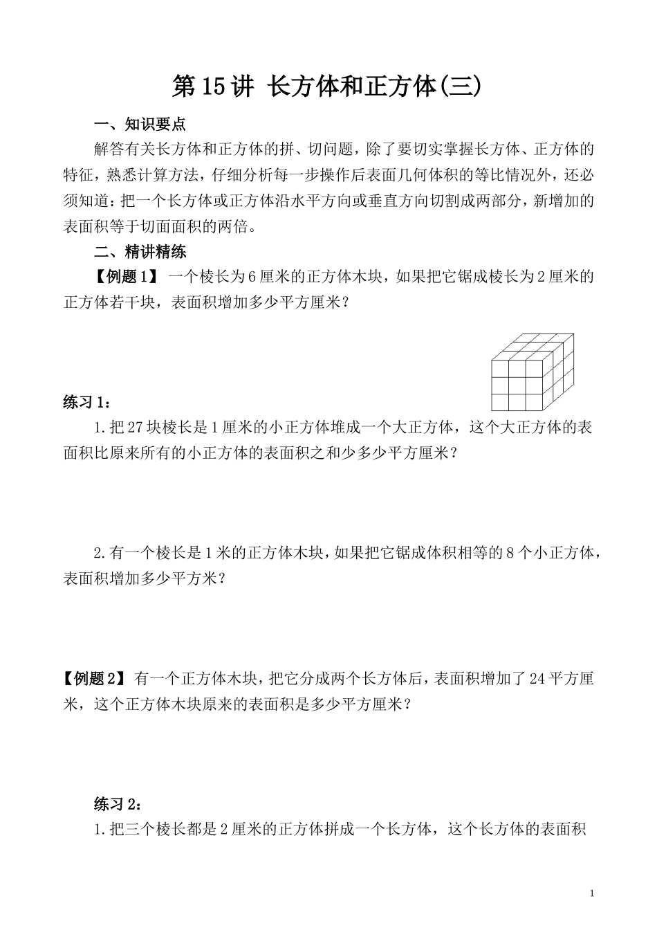 第15讲 长方体和正方体（三）.doc_第1页