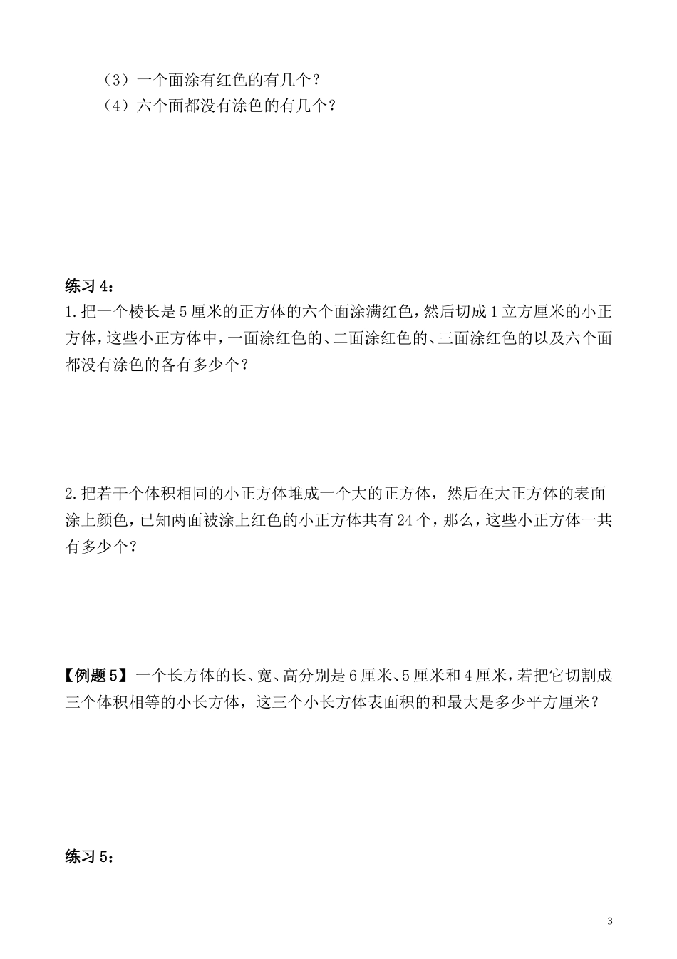 第15讲 长方体和正方体（三）.doc_第3页