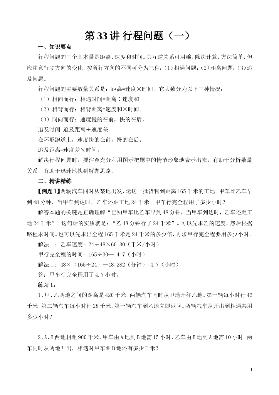 第33讲 行程问题（一）.doc_第1页