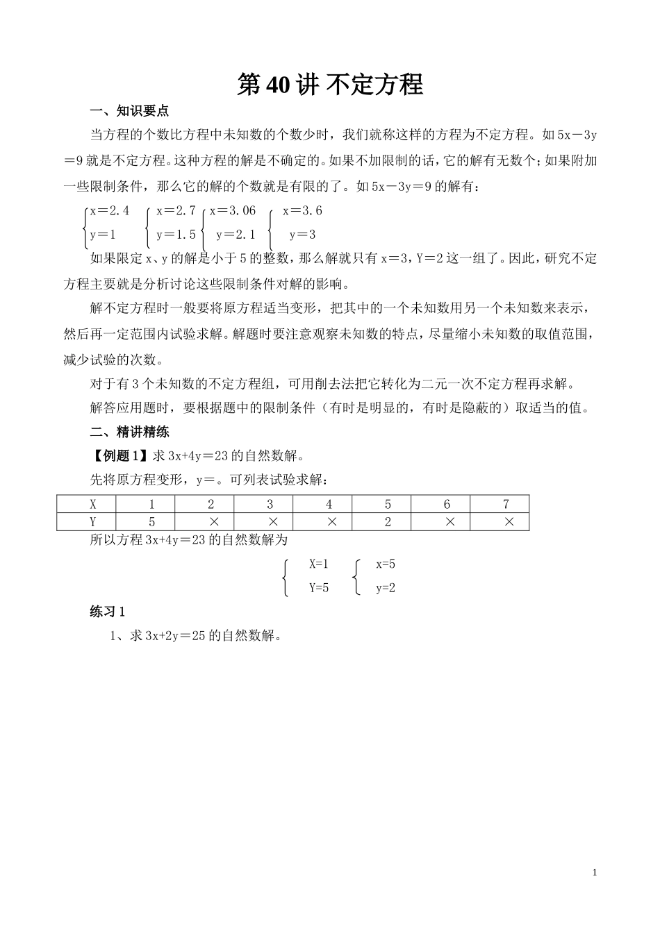 第40讲 不定方程.doc_第1页