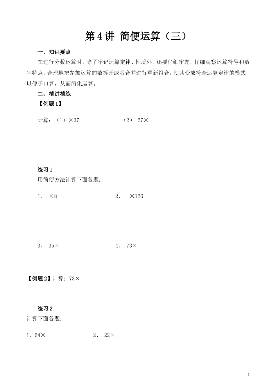 第4讲 简便运算（三）.doc_第1页