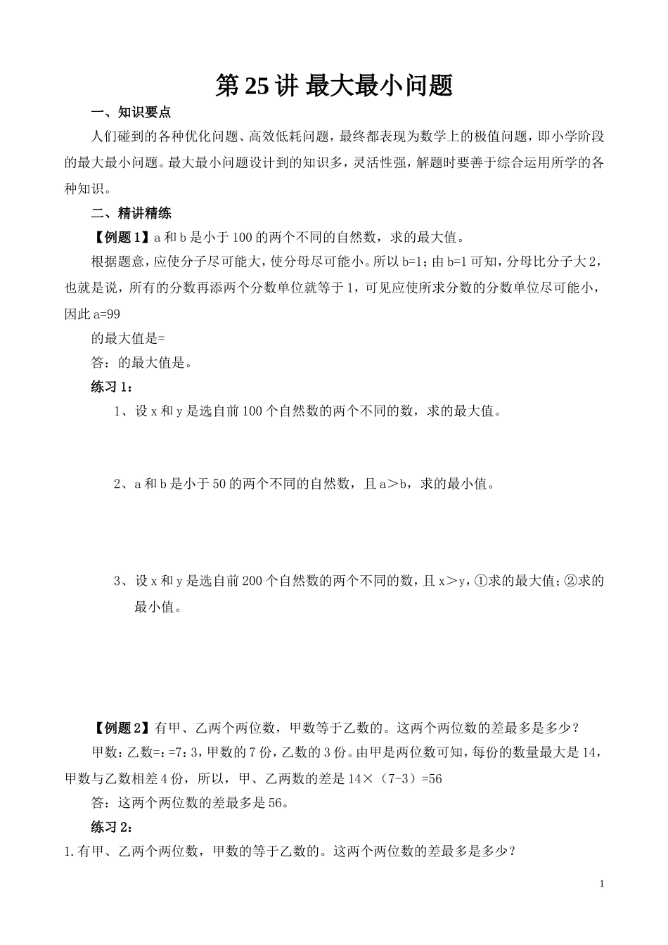 第25讲 最大最小问题.doc_第1页