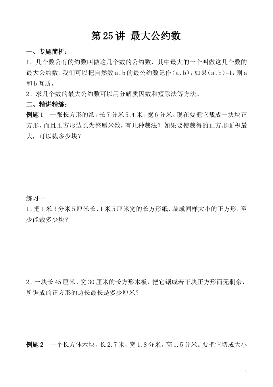 第25讲 最大公约数.doc_第1页