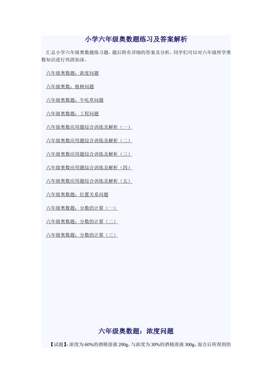 小学六年级奥数题练习及答案解析.doc_第1页