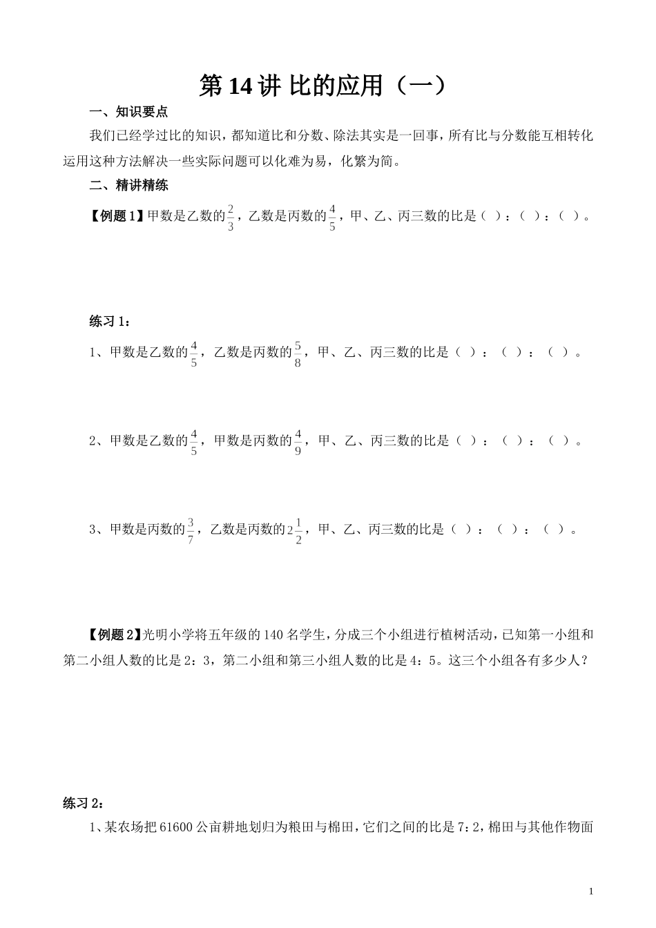 第14讲 比的应用（一）.doc_第1页