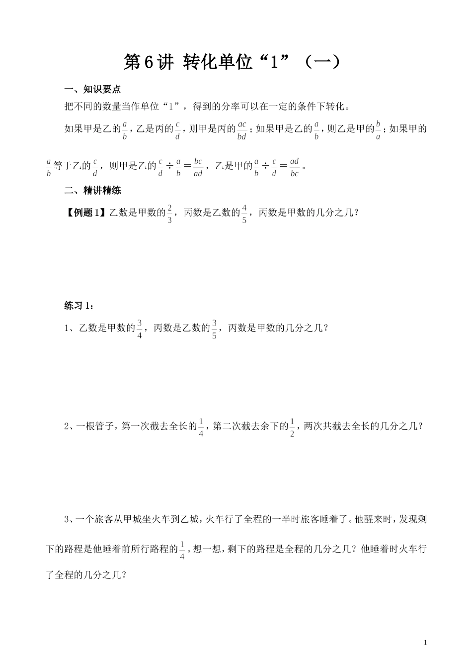 第6讲 转化单位“1”（一）.doc_第1页