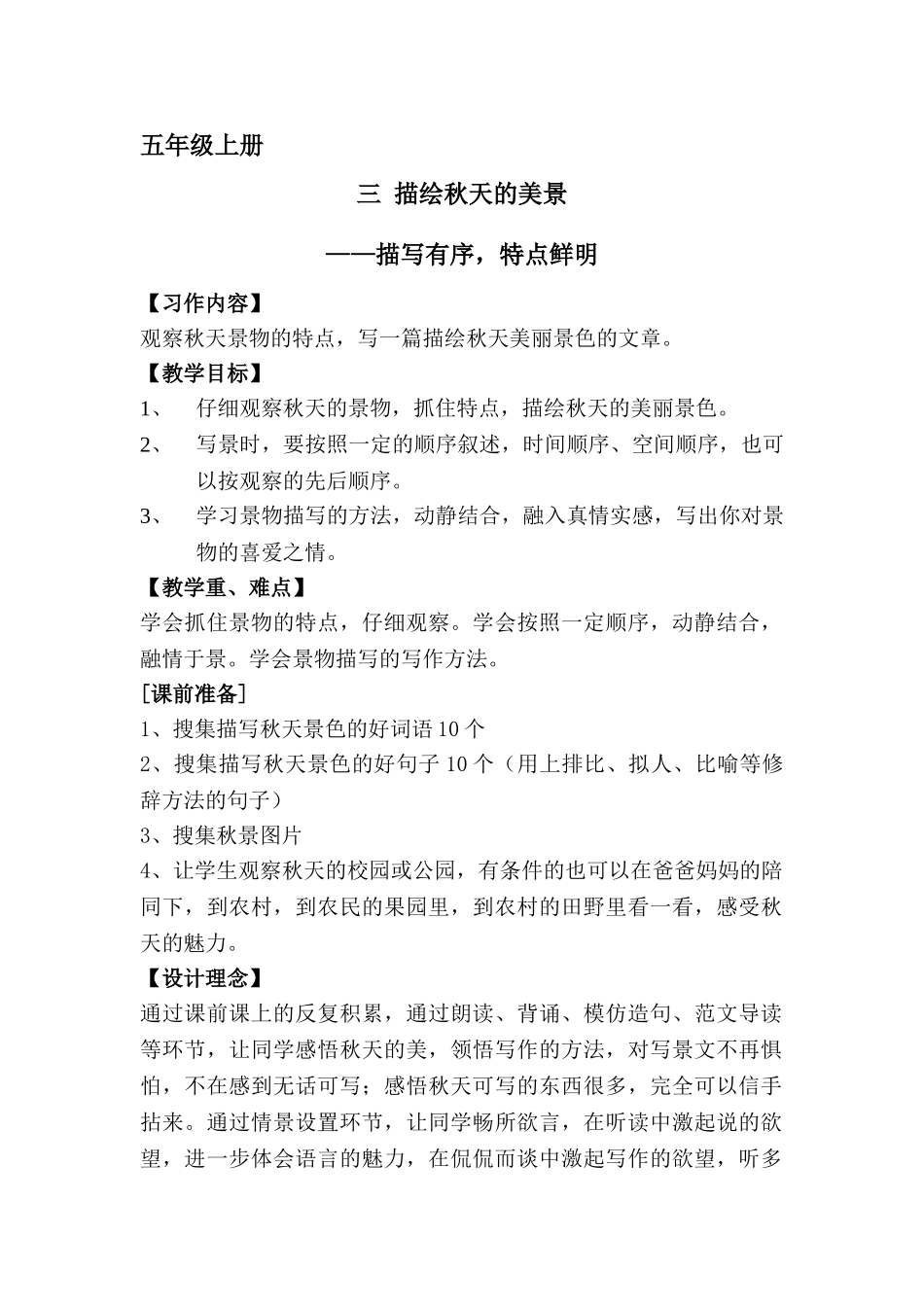 五年级上册快乐作文教案素材： 描绘秋天的美景教案(2).doc_第1页