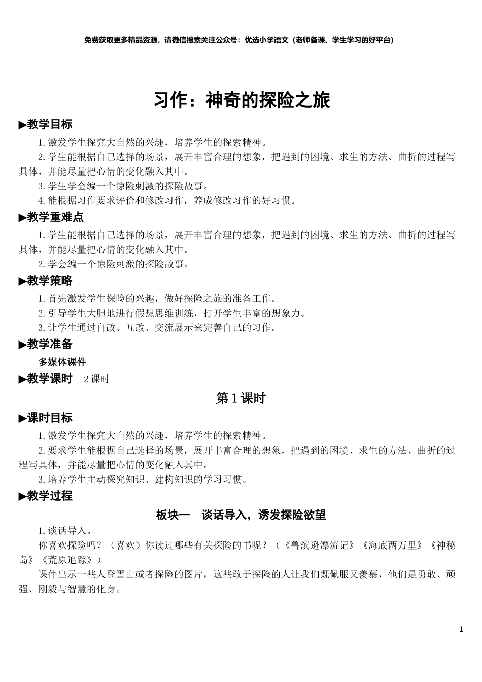部编版5年年级五年级下册配套教案-习作：神奇的探险之旅【教案】.doc_第1页