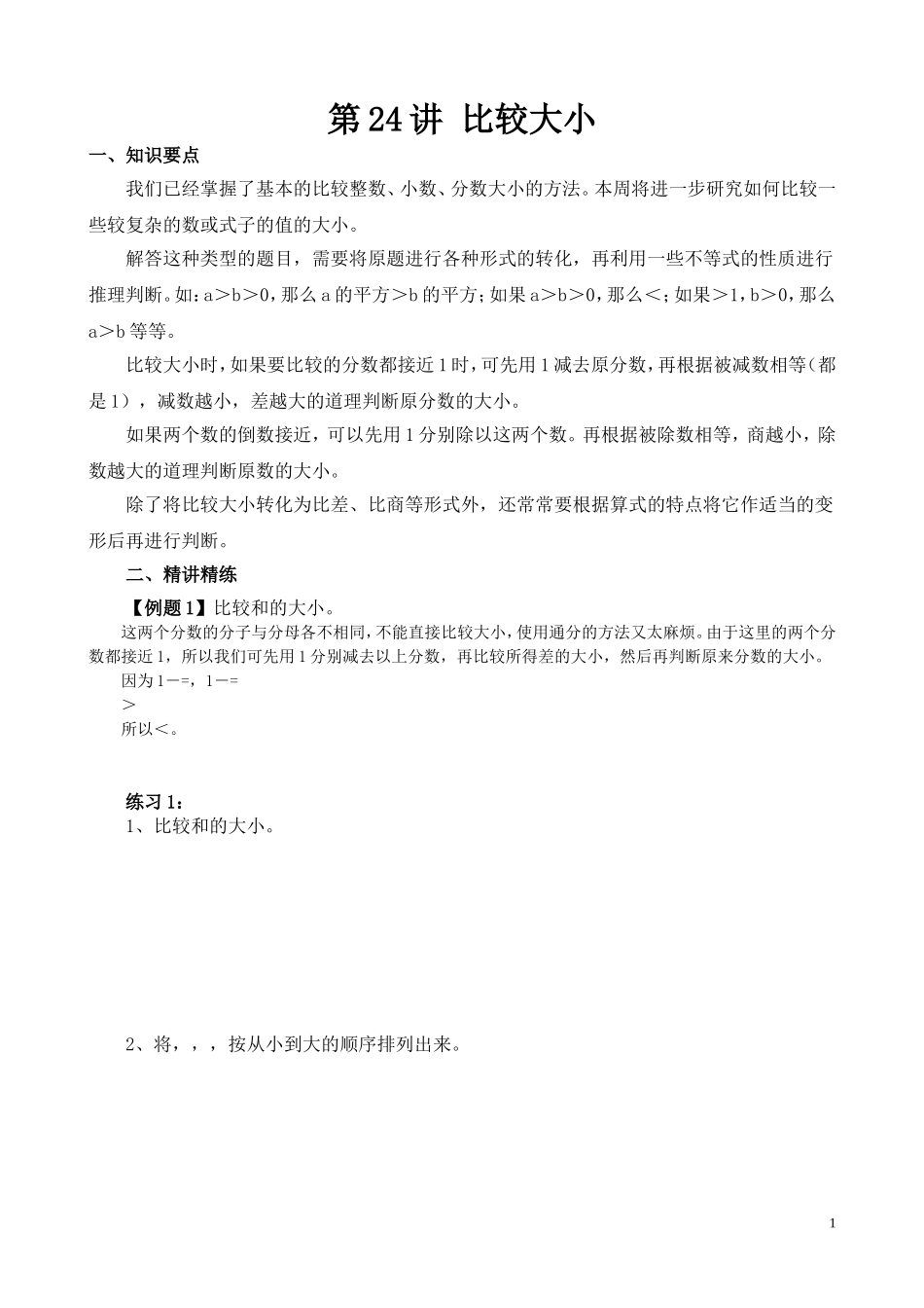 第24讲 比较大小.doc_第1页