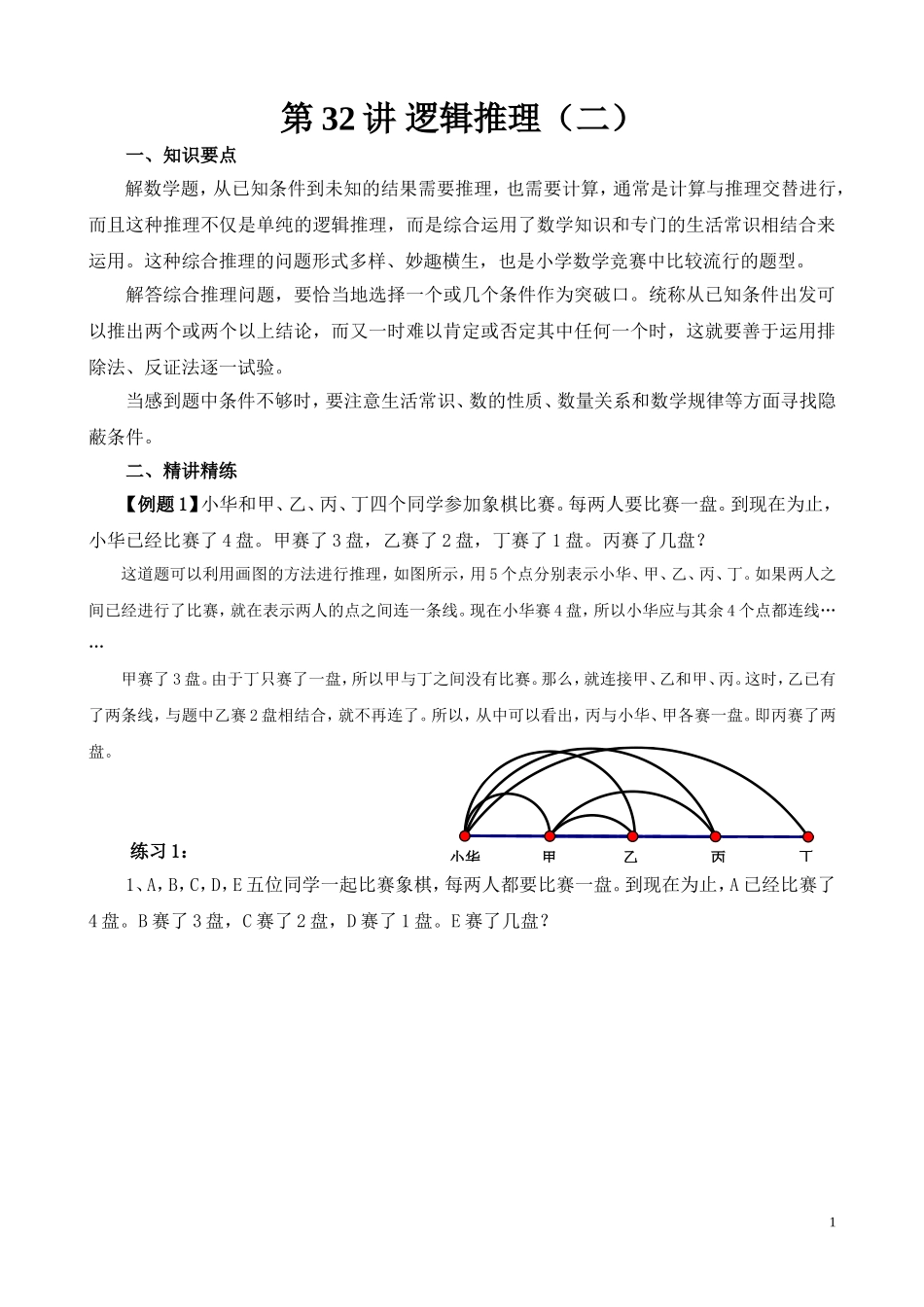 第32讲 逻辑推理（二）.doc_第1页