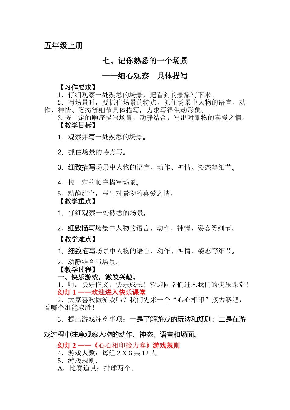 五年级上册快乐作文教案素材：记你熟悉的一个场景2480字.doc_第1页