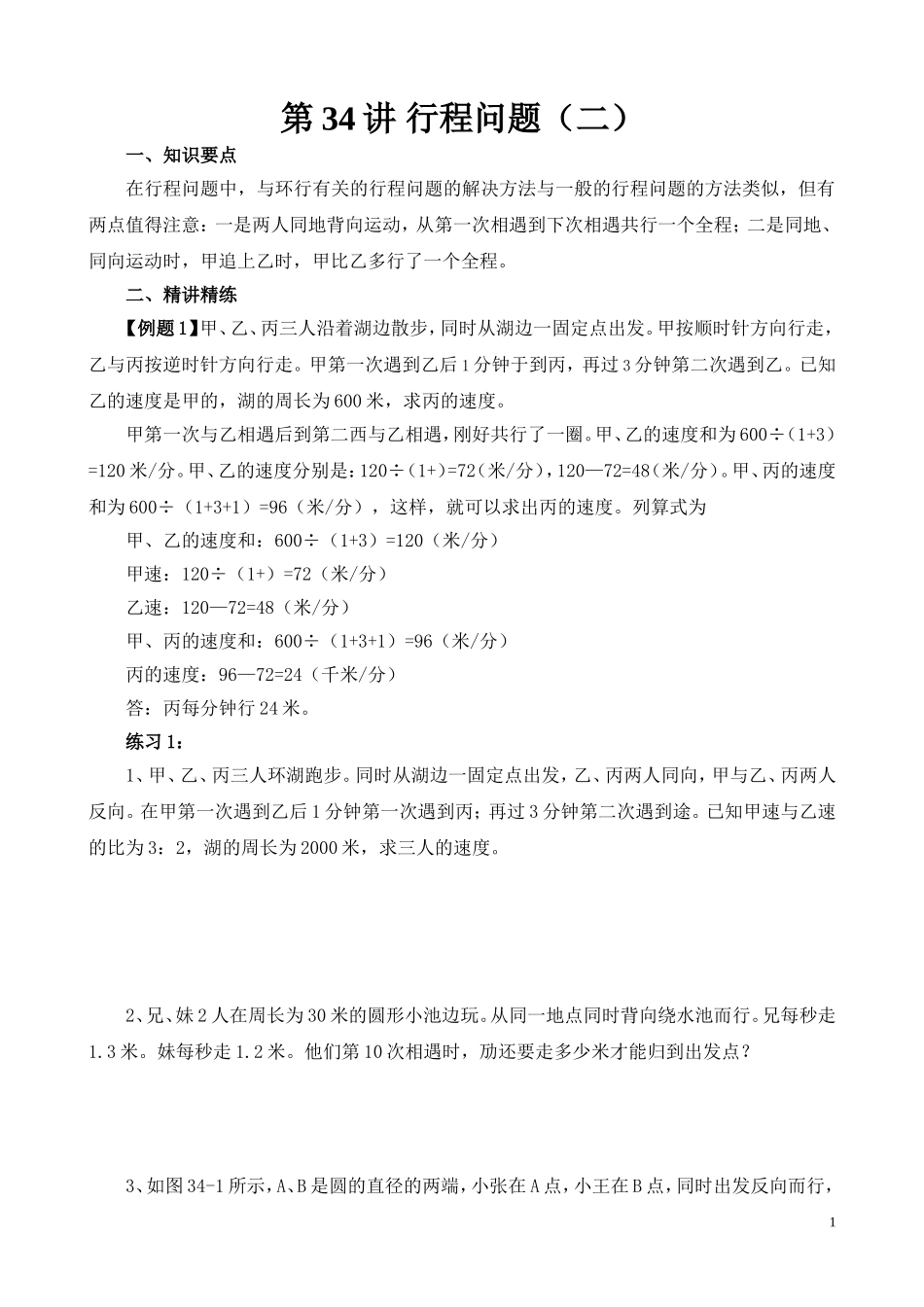 第34讲 行程问题（二）.doc_第1页