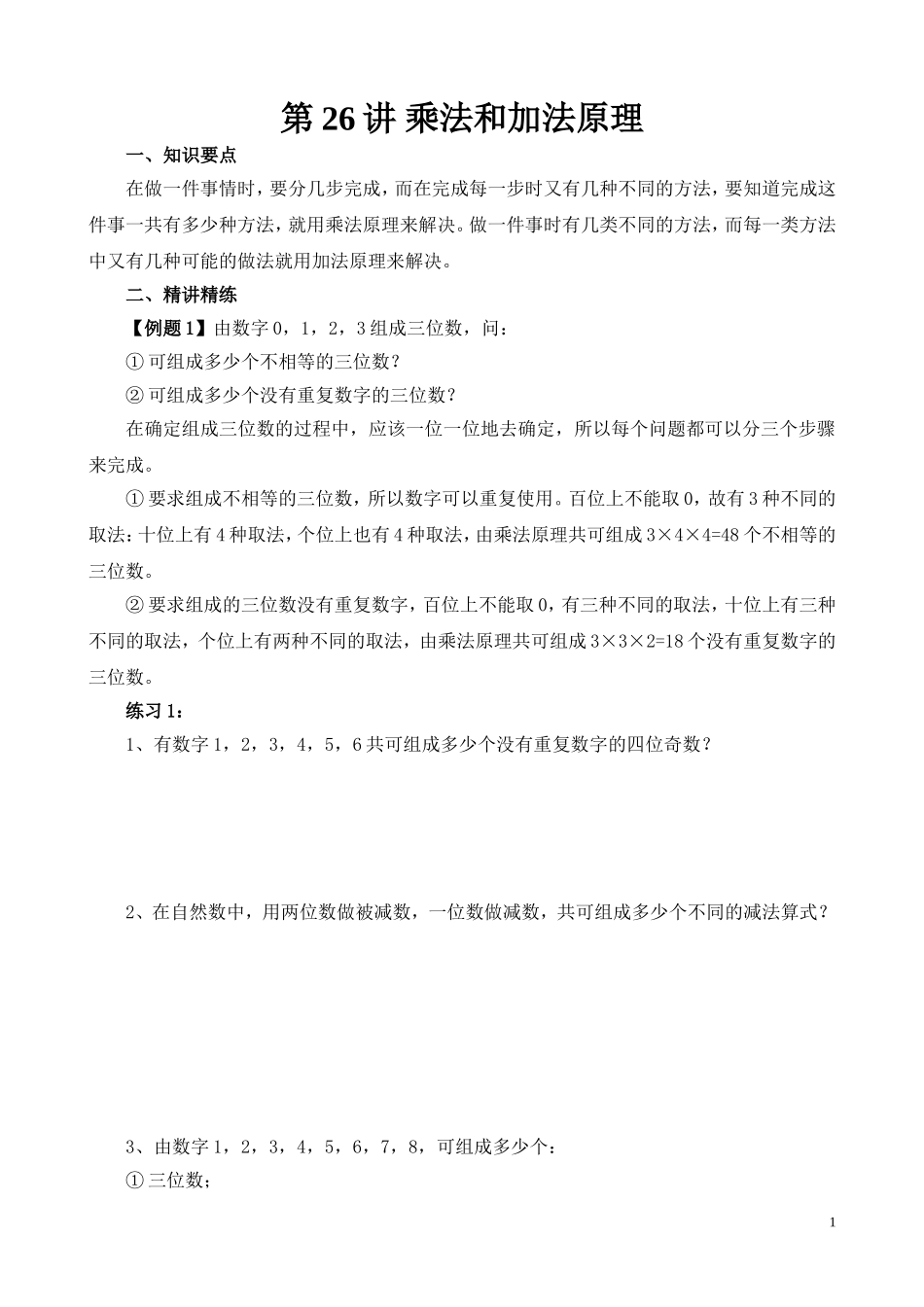 第26讲 乘法和加法原理.doc_第1页