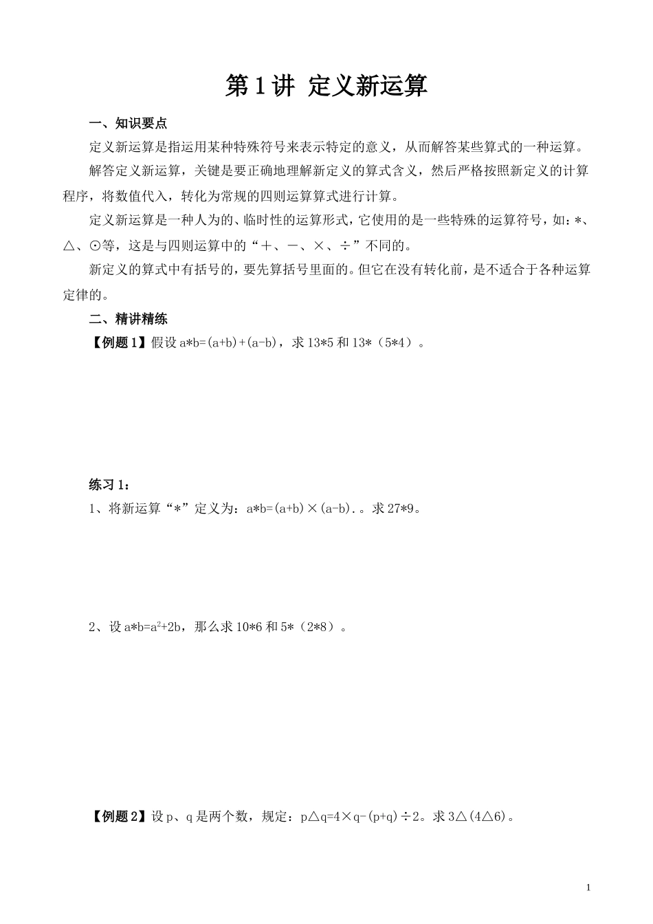 第1讲 定义新运算.doc_第1页