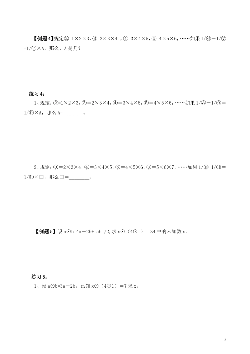 第1讲 定义新运算.doc_第3页