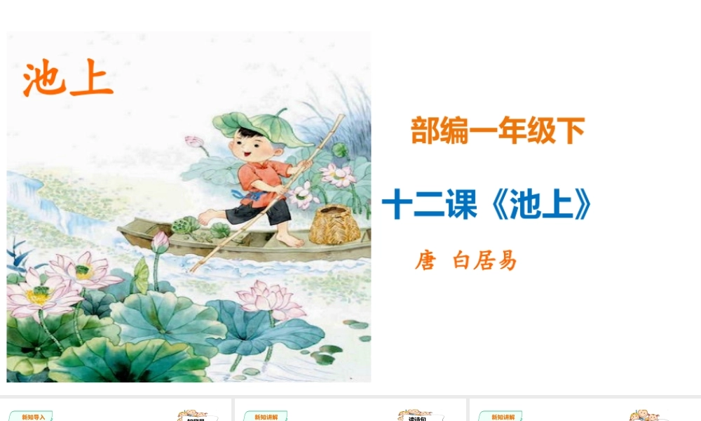 一年级下册语文精讲古诗-12课《池上》 人教部编版(共19张PPT).ppt