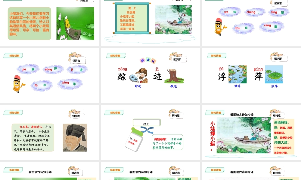 一年级下册语文精讲古诗-12课《池上》 人教部编版(共19张PPT).ppt