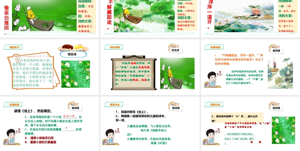 一年级下册语文精讲古诗-12课《池上》 人教部编版(共19张PPT).ppt