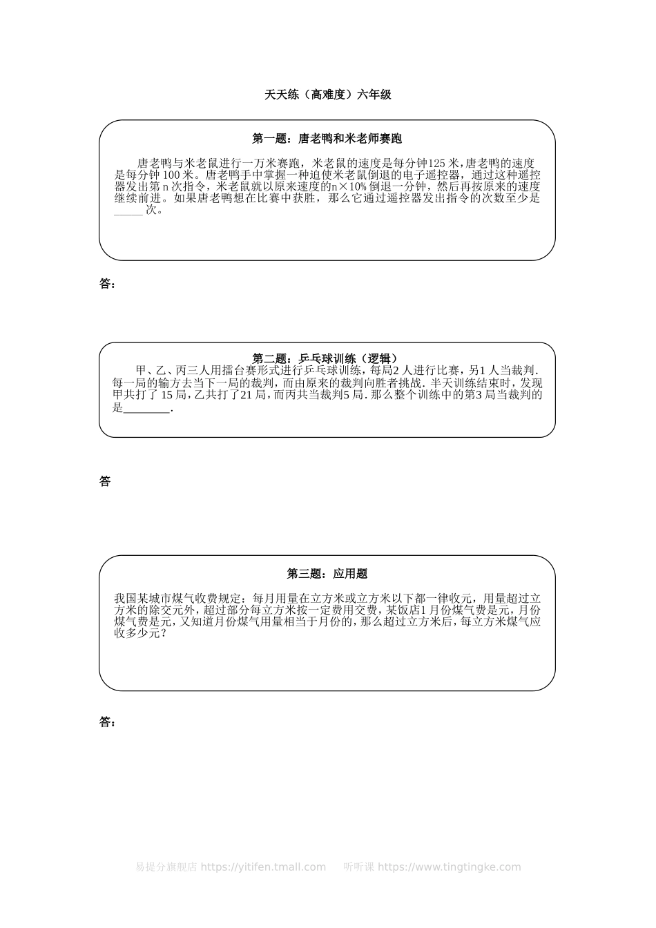奥数天天练（高难度）六年级.doc_第1页