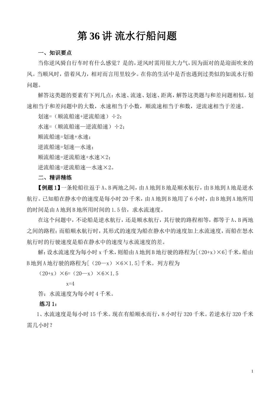 第36讲 流水行船问题.doc_第1页
