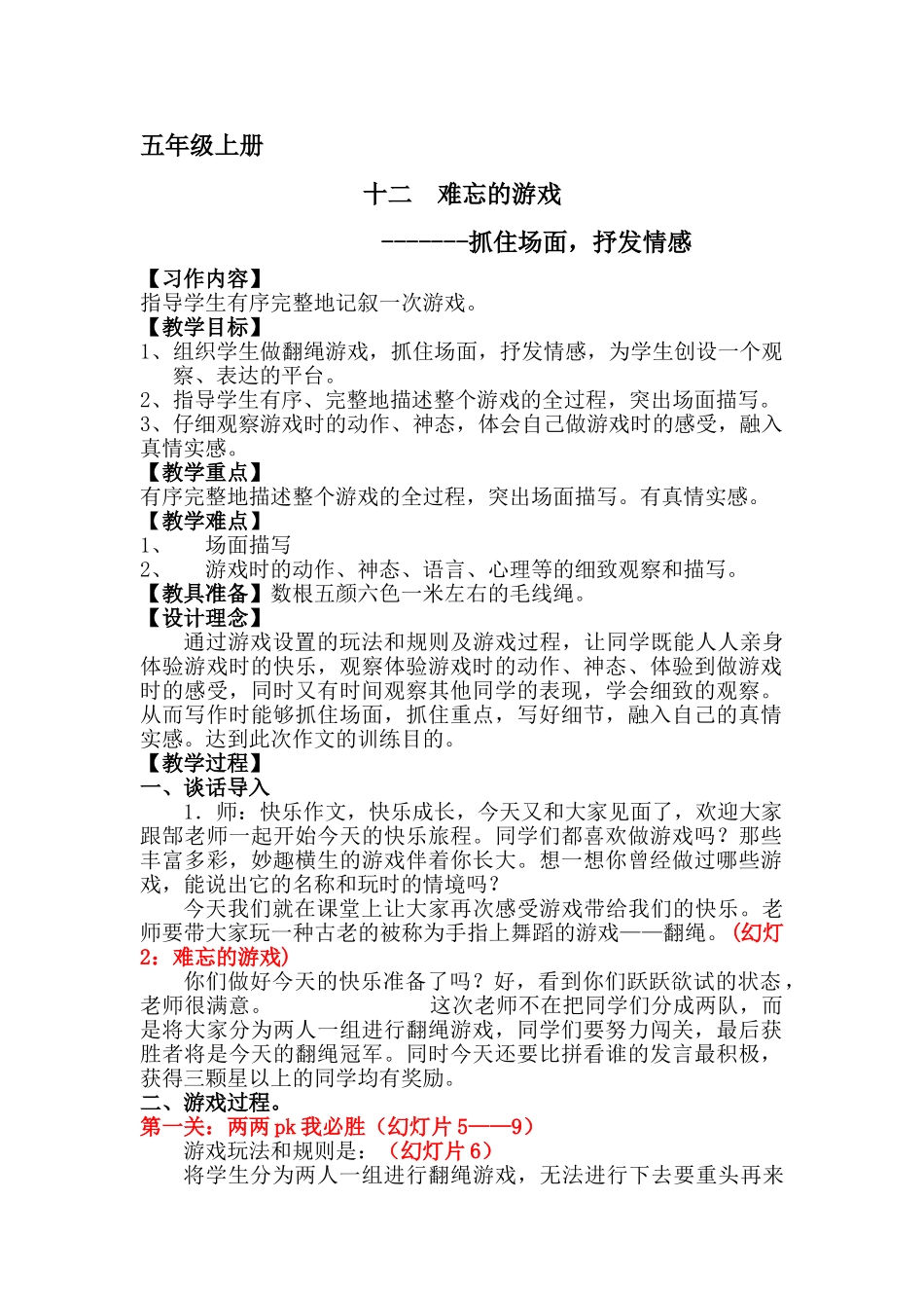 五年级上册快乐作文教案素材： 难忘的游戏教案.doc_第1页