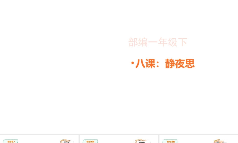 一年级下册语文精讲古诗-8课《静夜思》 人教部编版(共20张PPT).ppt